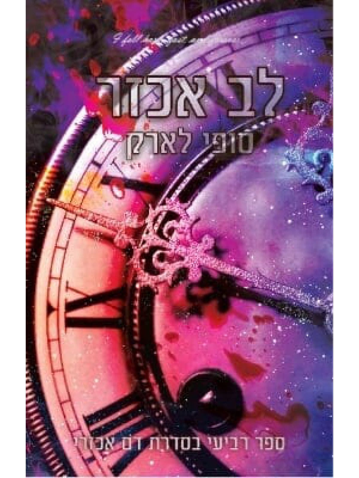 דם אכזרי 4 - לב אכזר