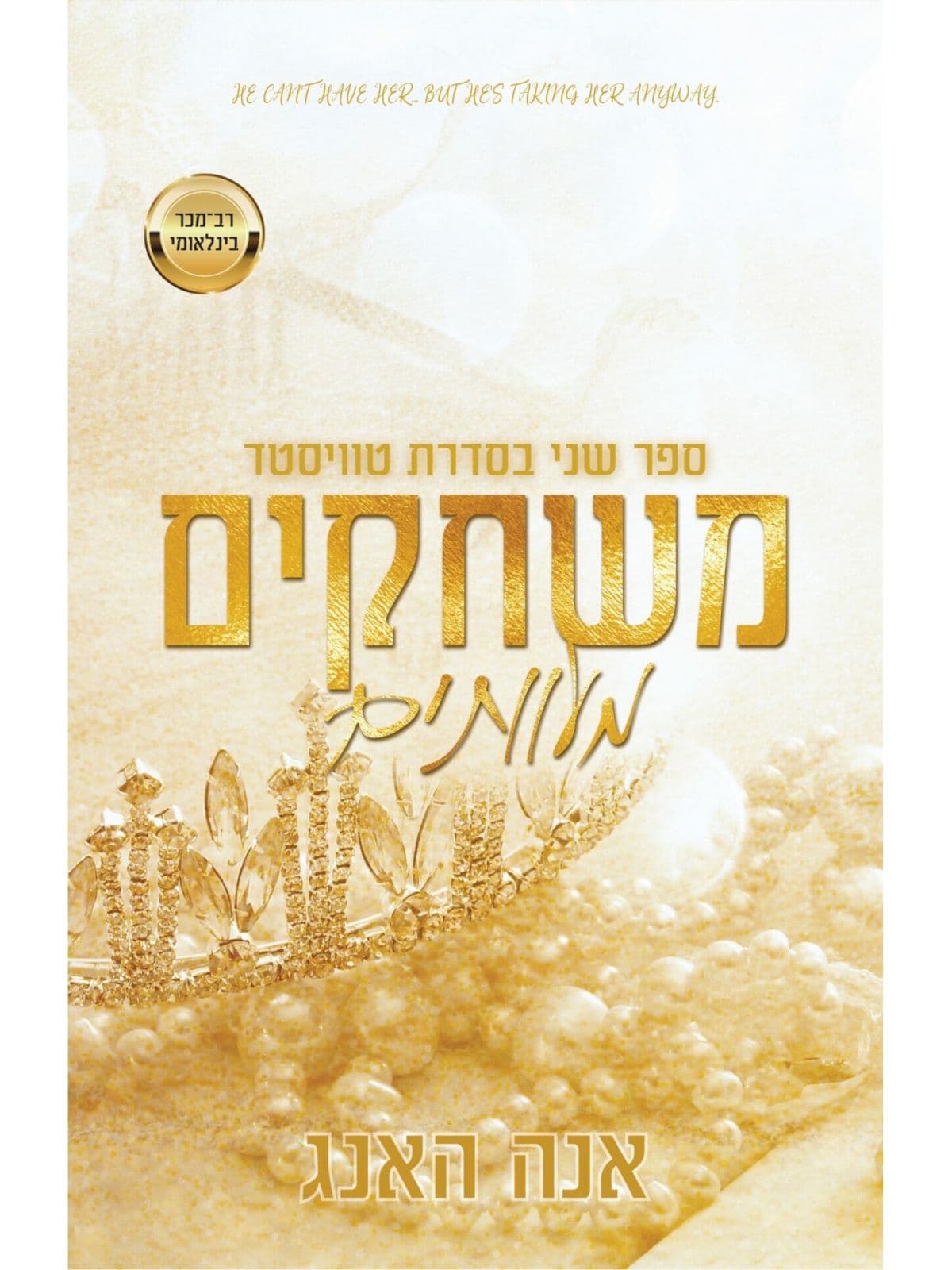 טוויסטד 2 - משחקים מעוותים