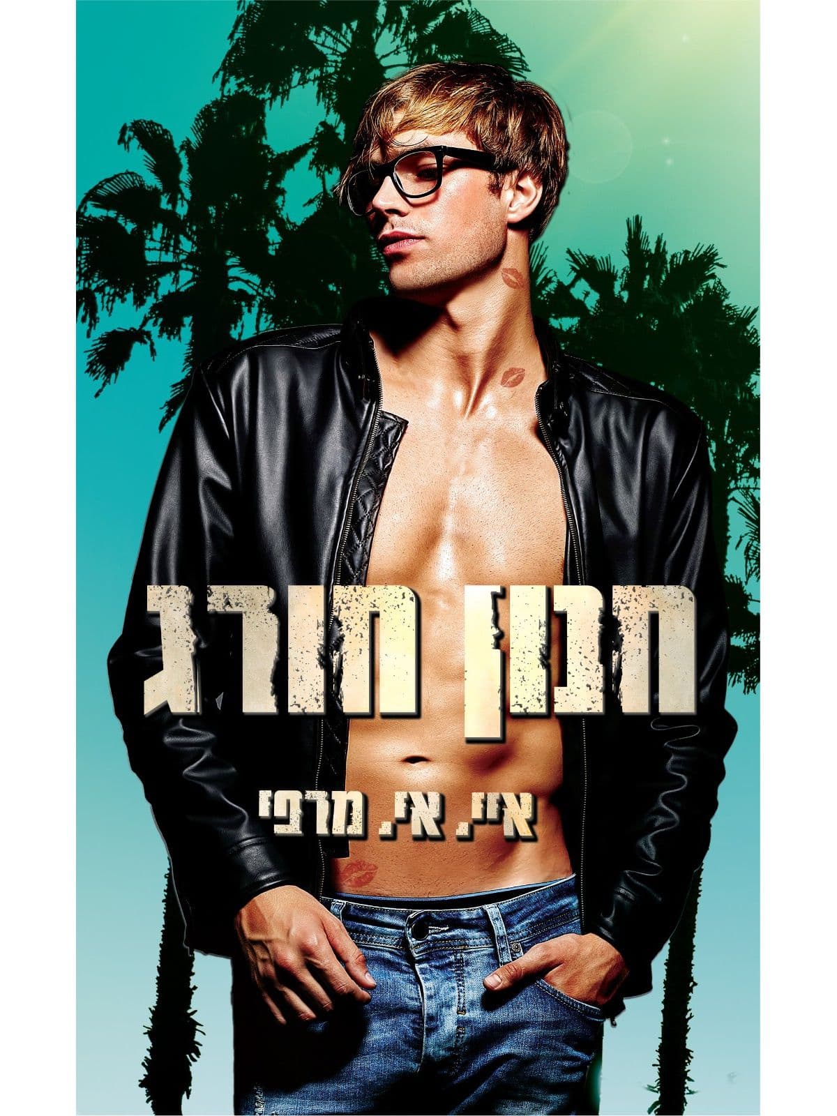 חנון חורג