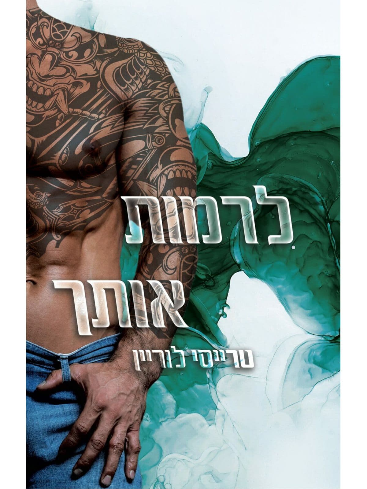 רבל אינק 2 - לרמות אותך