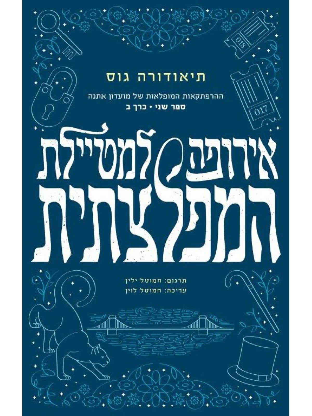 ההרפתקאות המופלאות של מועדון אתנה 2 - אירופה למטיילת המפלצתית | כרך א'