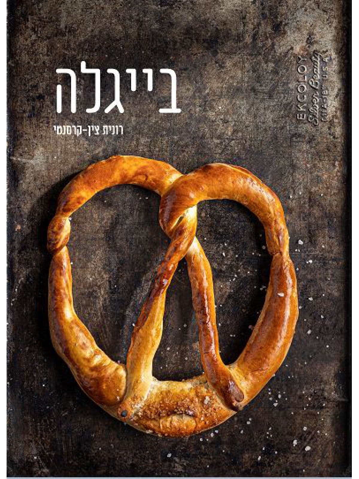 בייגלה