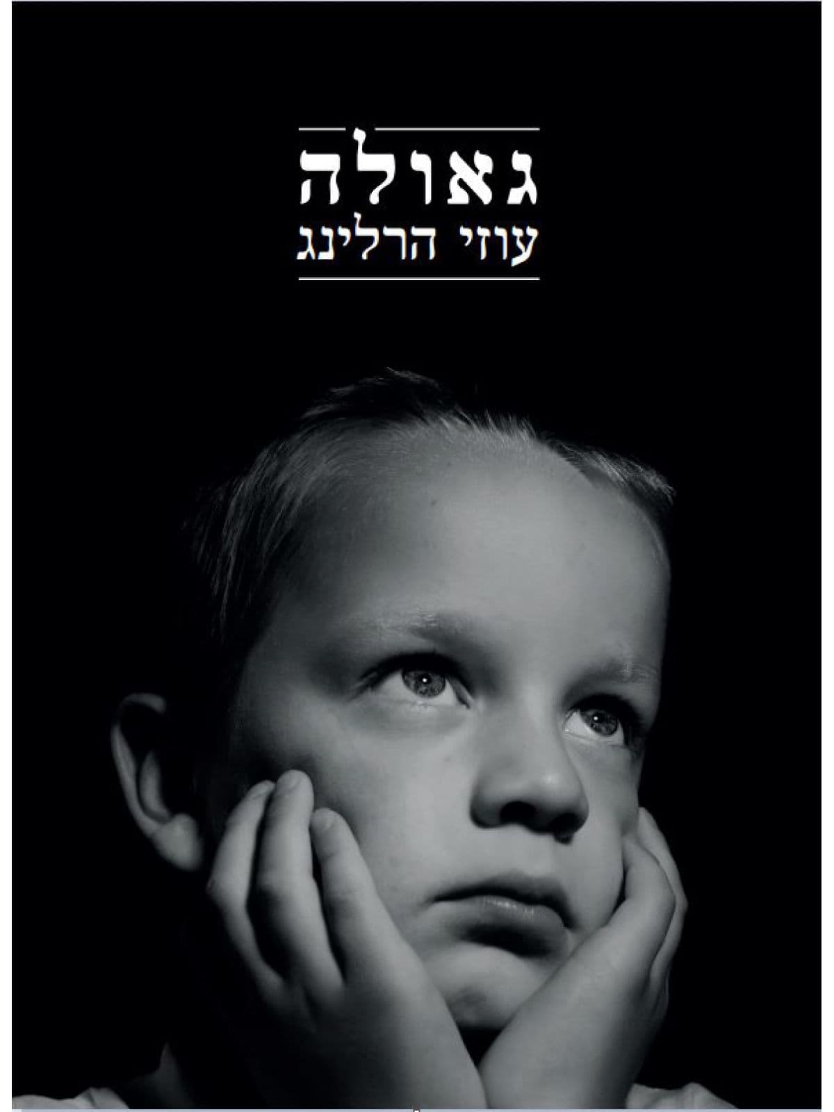 גאולה