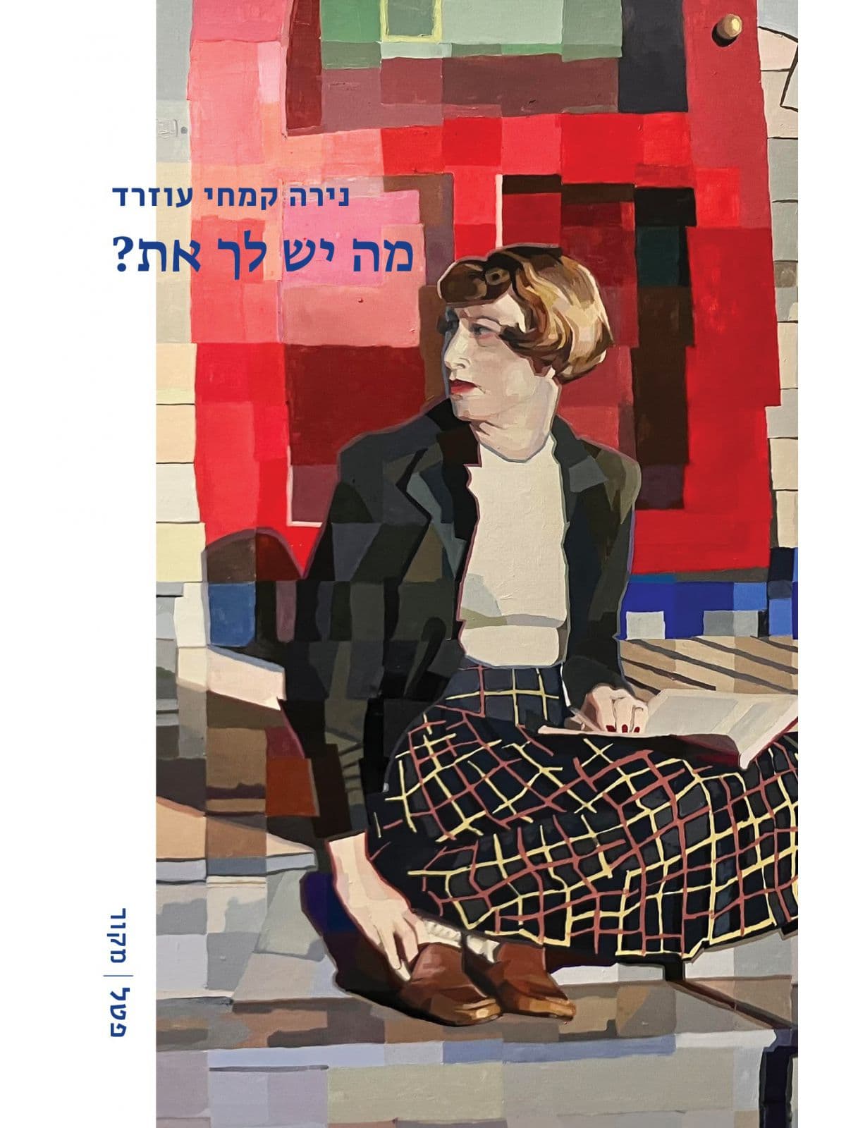 מה יש לך את?