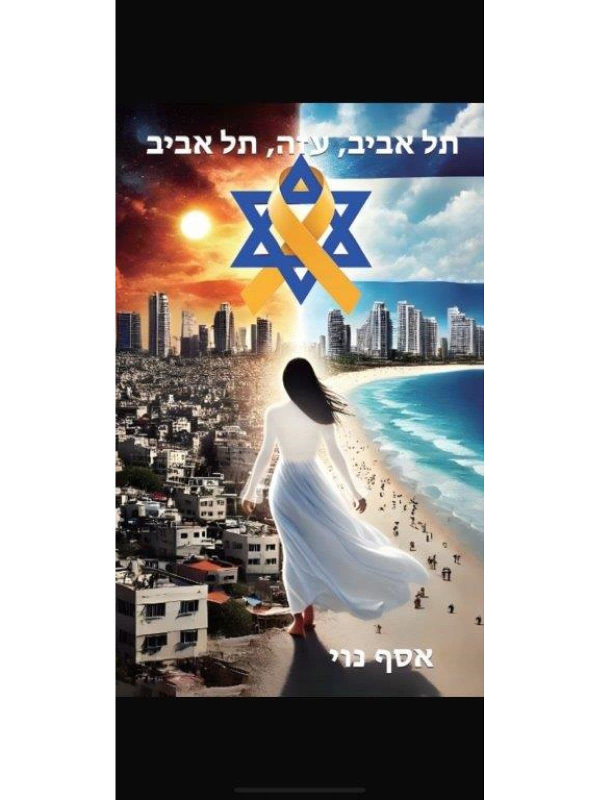 תל אביב - עזה- תל אביב
