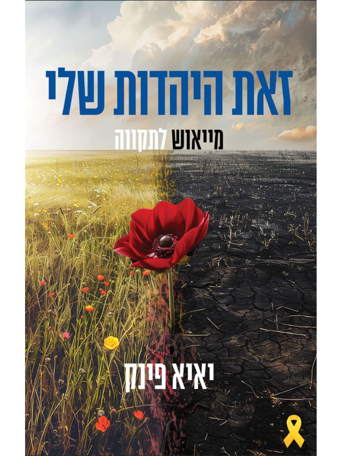 זאת היהדות שלי - מייאוש לתקווה