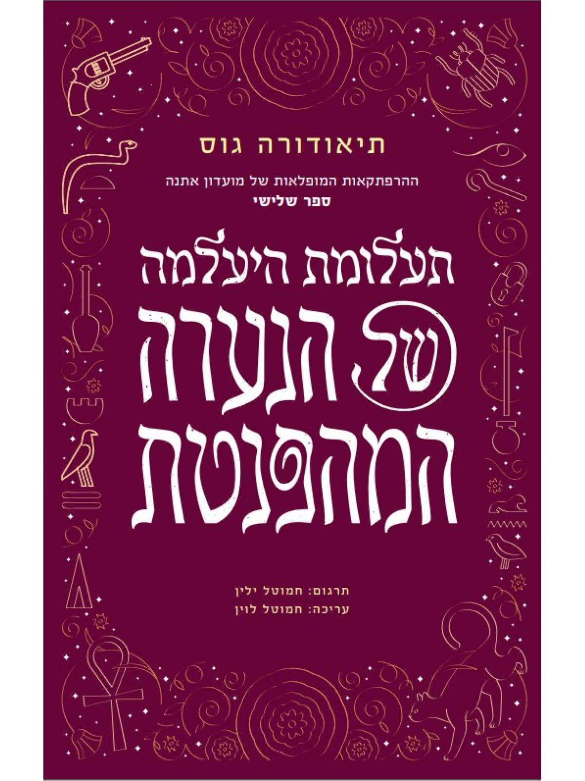ההרפתקאות המופלאות של מועדון אתנה 3 - תעלומת היעלמה של הנערה המהפנטת