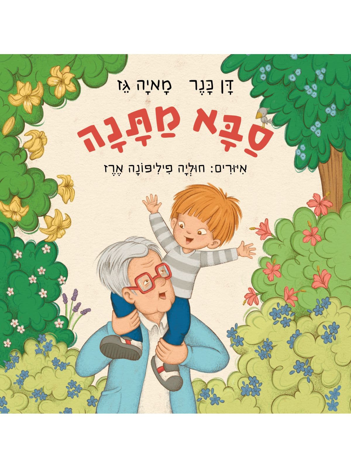 סבא מתנה