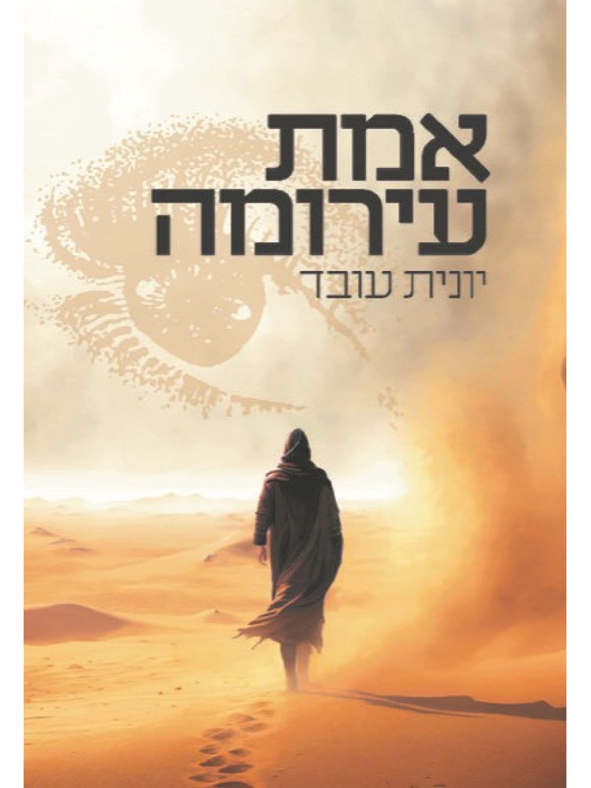 אמת עירומה