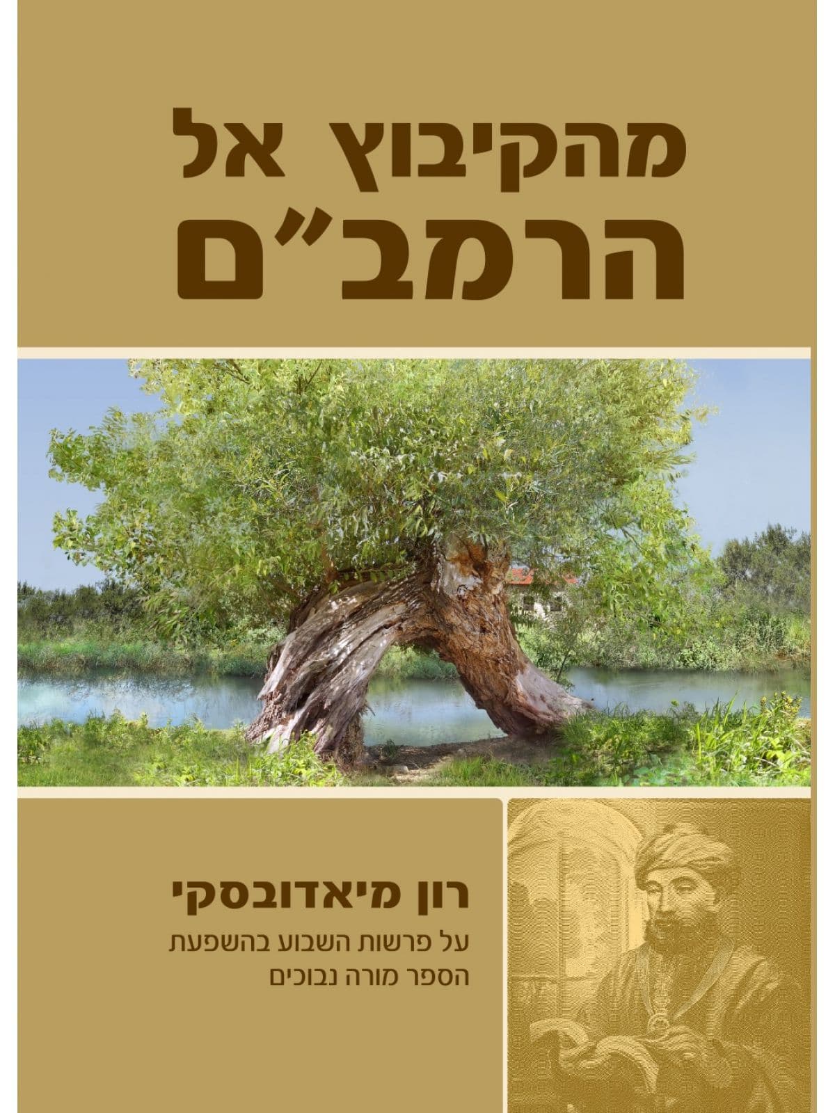 מהקיבוץ אל הרמב"ם