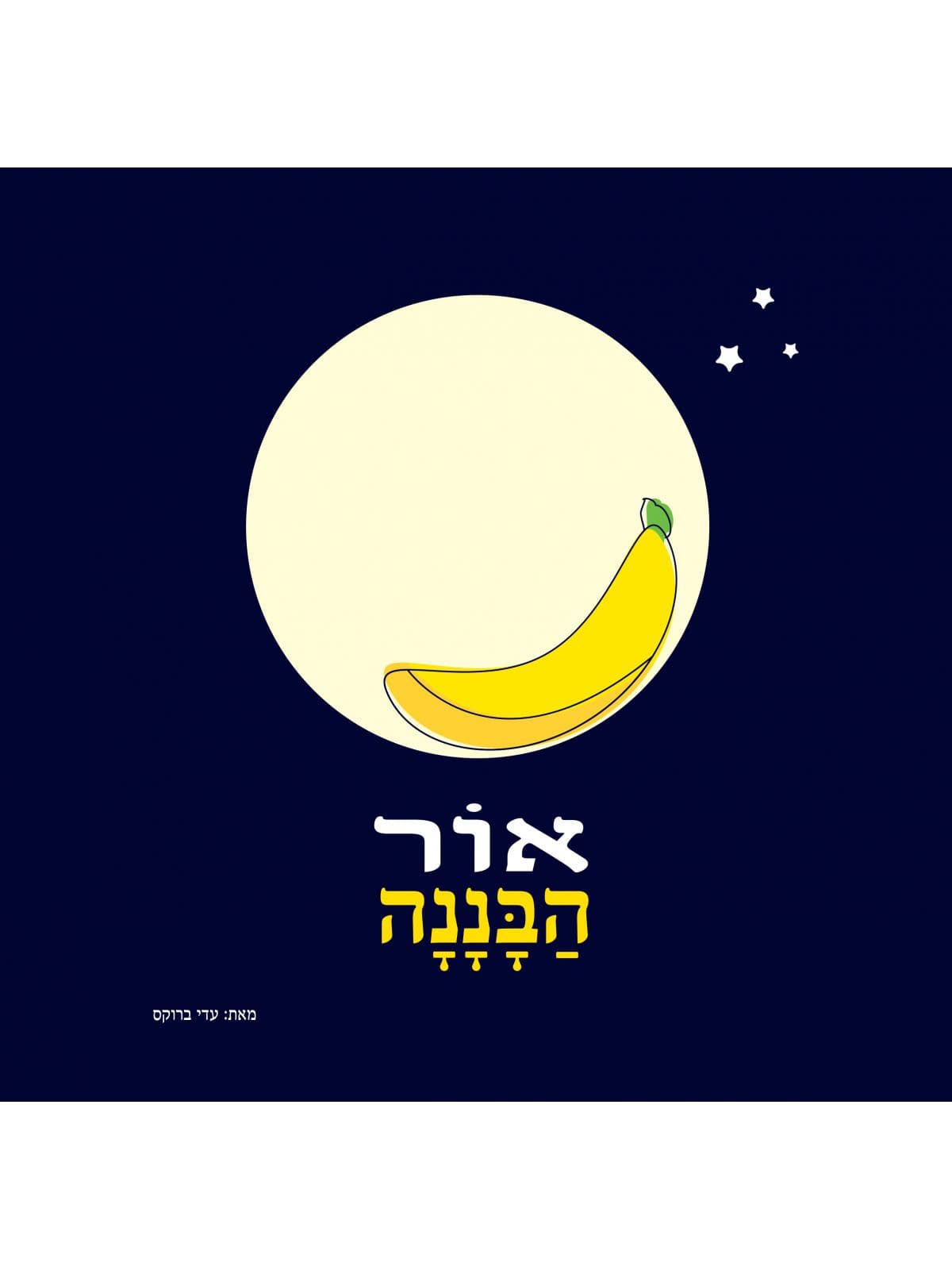 אור הבננה
