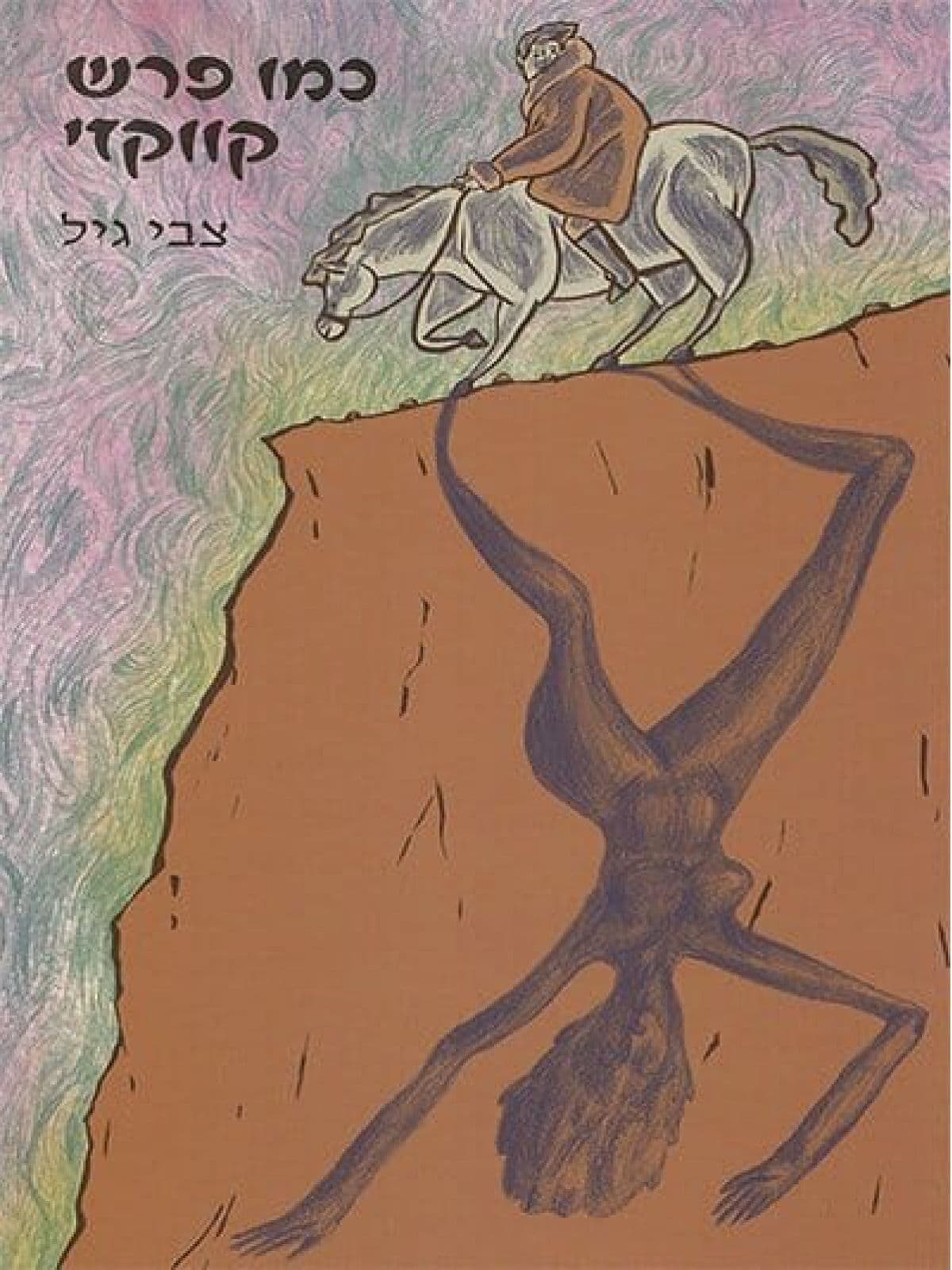 כמו פרש קווקאזי