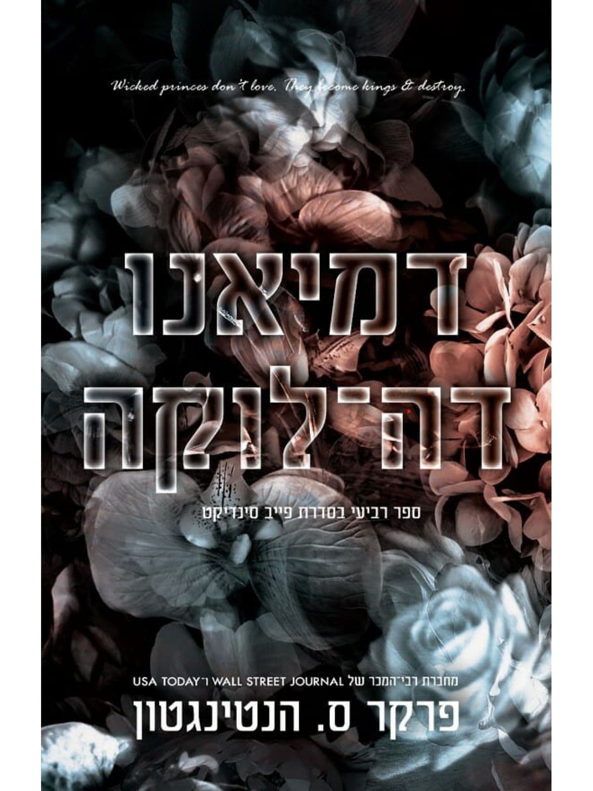פייב סינדיקט 4 - דמיאנו דה־לוקה + רנאטה ויטאלי