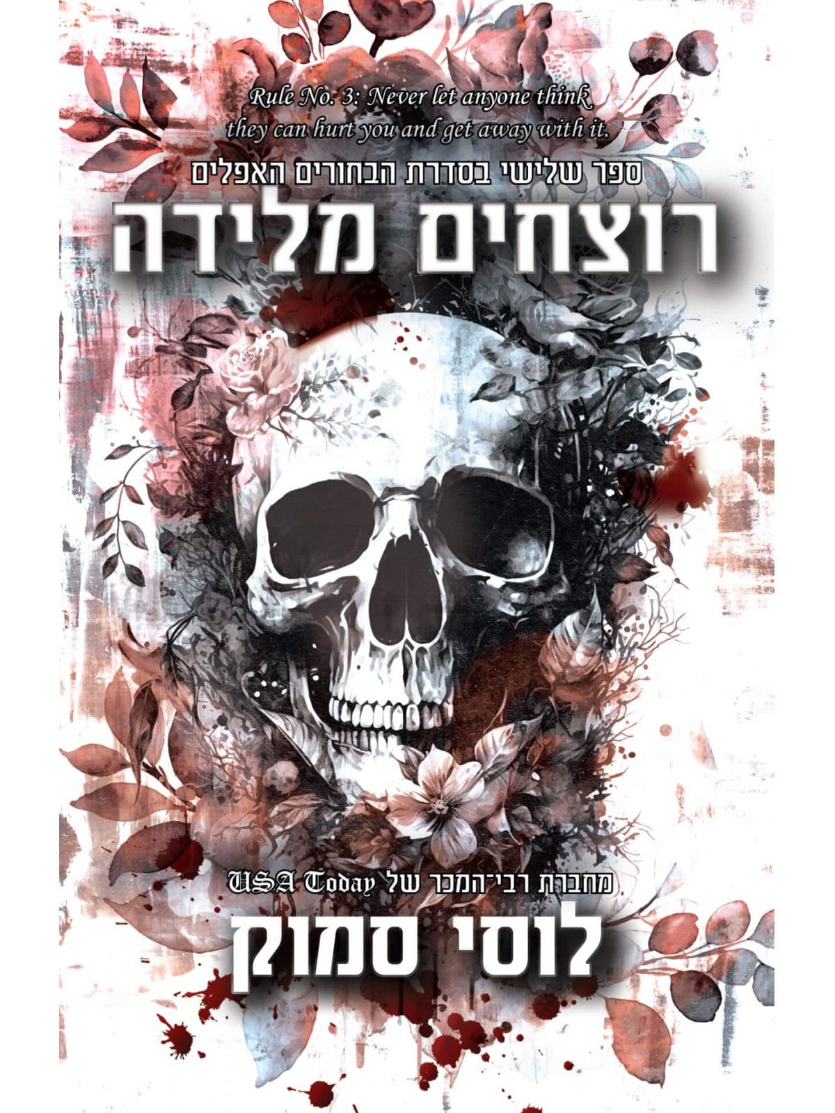 הבחורים האפלים 3 - רוצחים מלידה