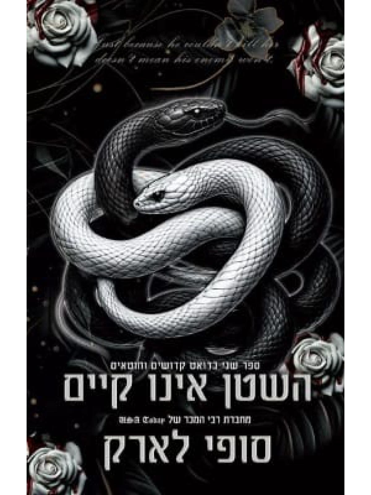 הקדושים והחוטאים 2 - השטן אינו קיים