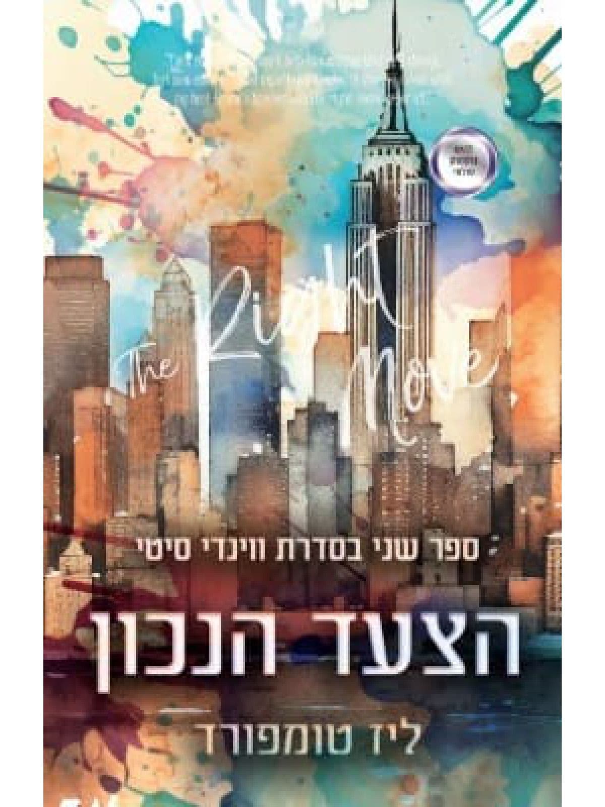 ווינדי סיטי 2 - הצעד הנכון