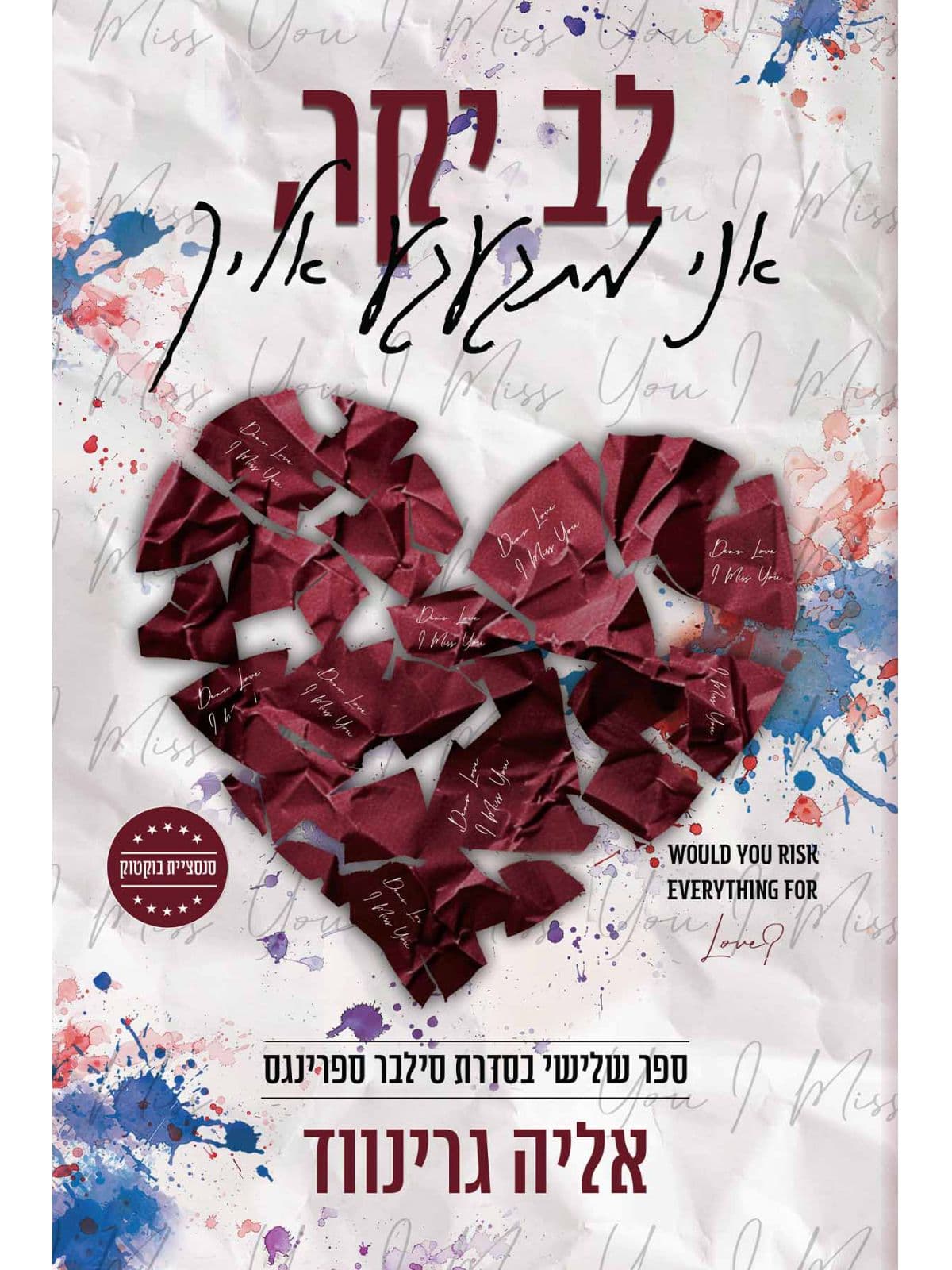 סילבר ספרינגס 3 - לב יקר על פין ודיי 2 - לב יקר, אני מתגעגע אליך