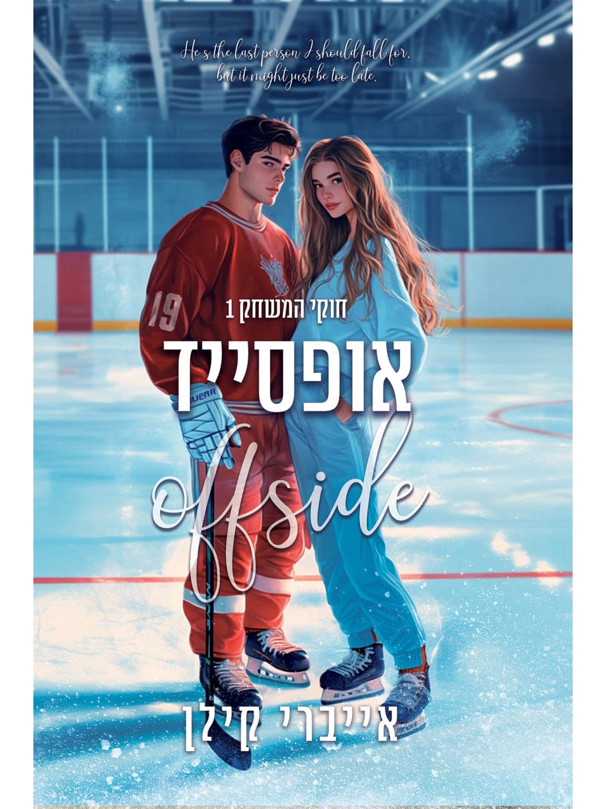 חוקי המשחק 1 - אופסייד