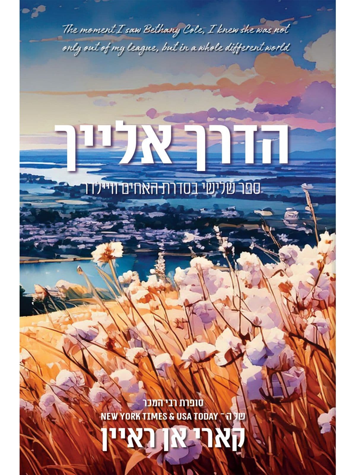 האחים וויילדר 3 - הדרך אלייך