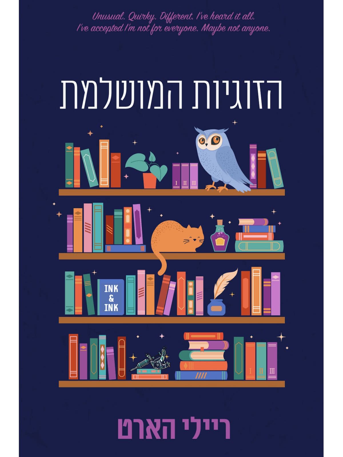 הזוגיות המושלמת