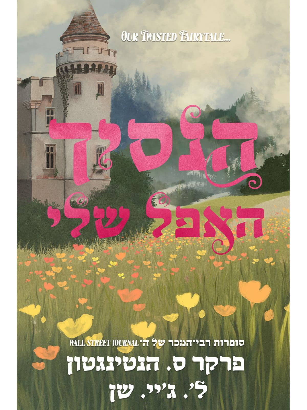 הנסיכים האפלים 3 - הנסיך האפל שלי