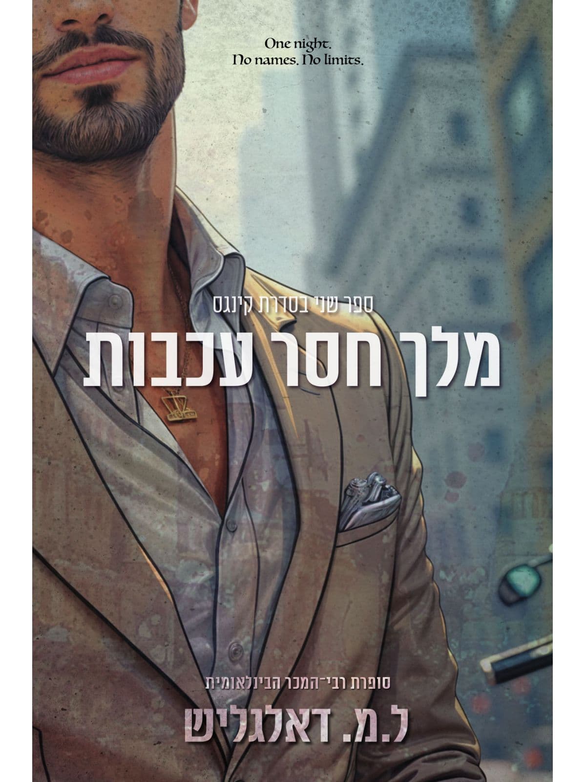 קינגס 2 - מלך חסר עכבות