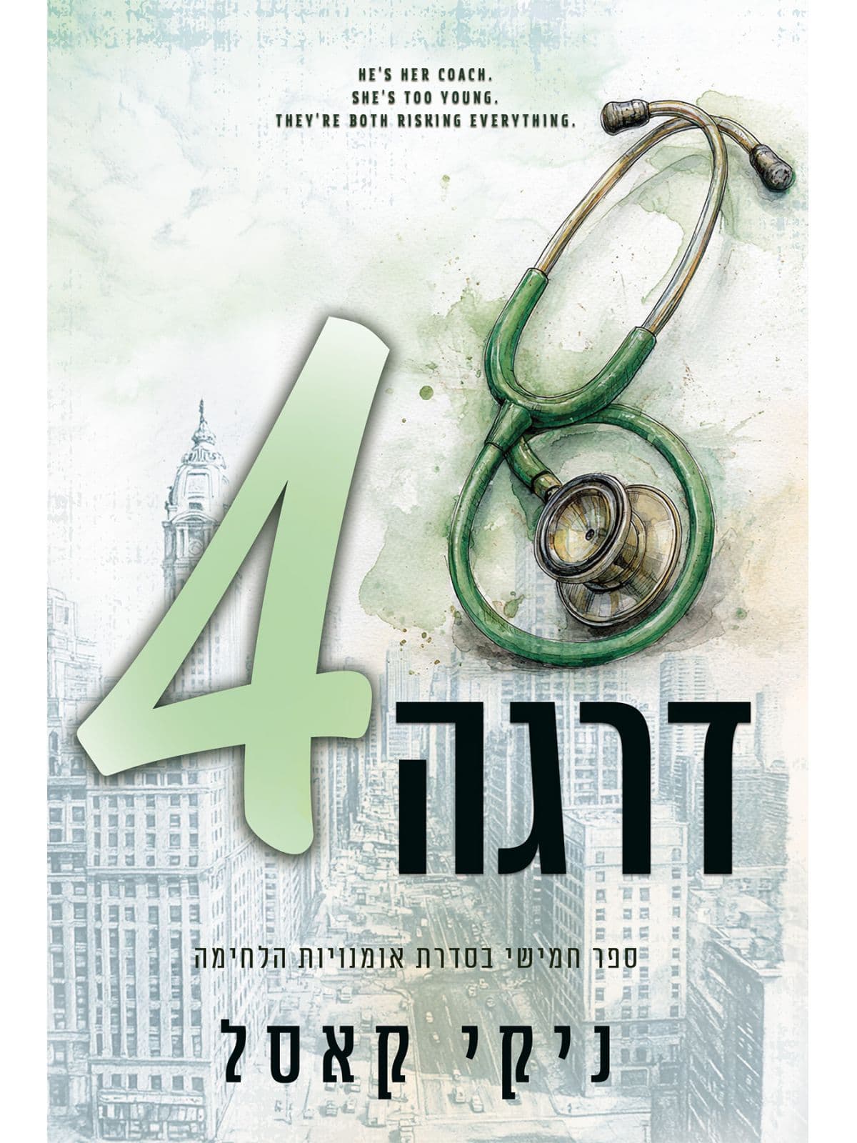 אומנויות הלחימה 5 - דרגה רביעית