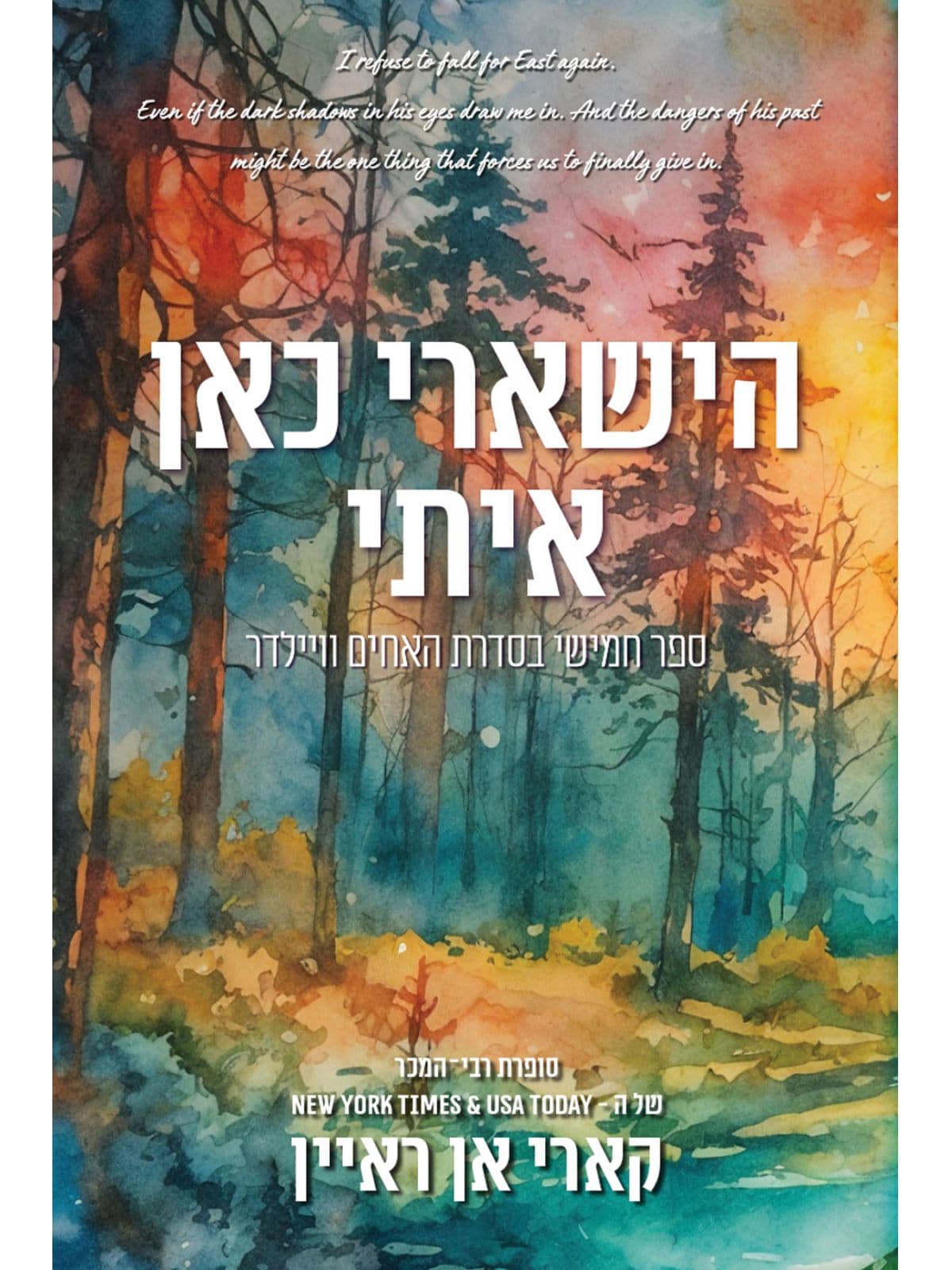 האחים וויילדר 5 - הישארי כאן איתי