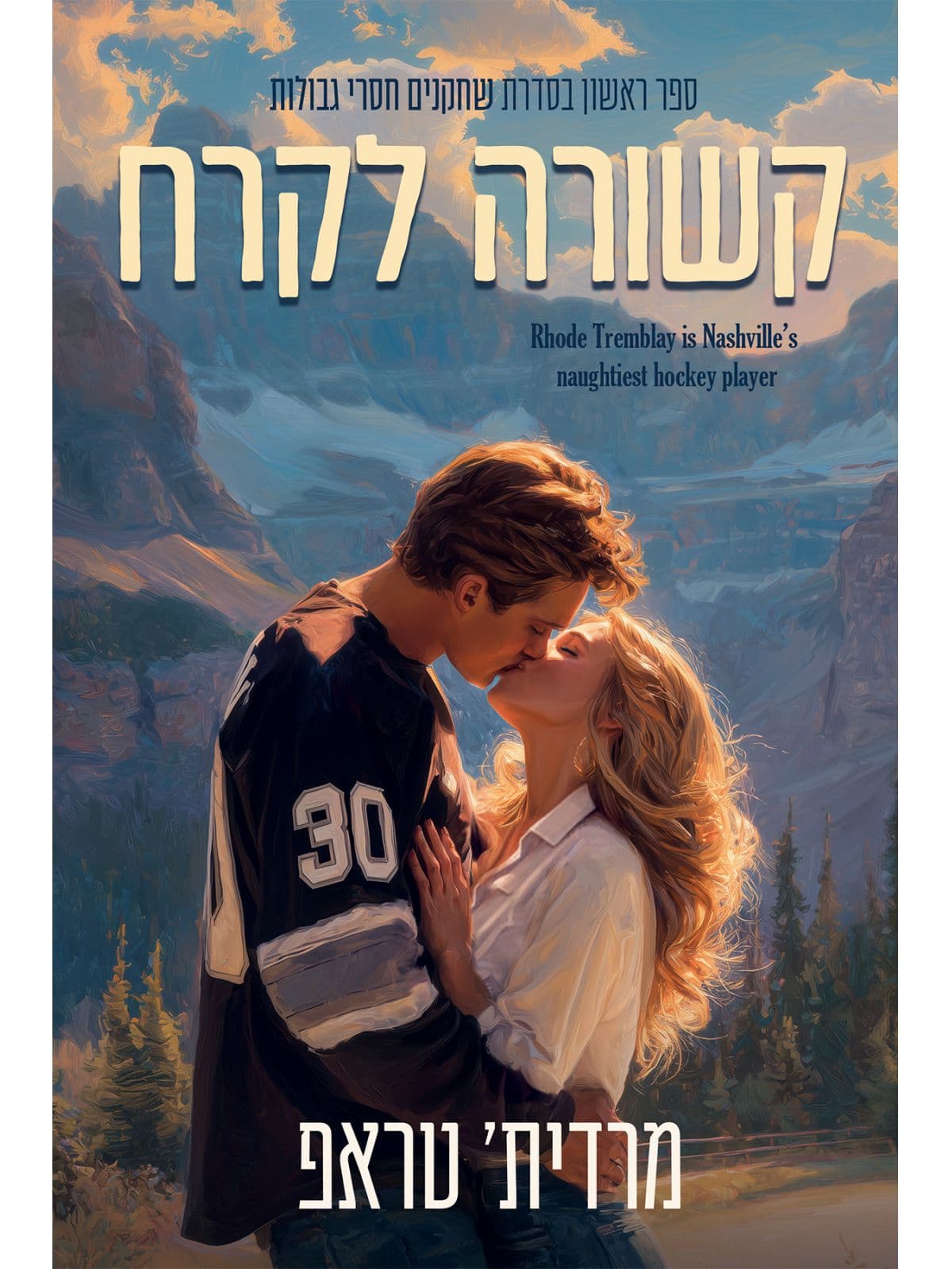 שחקנים חסרי גבולות 1 - קשורה לקרח