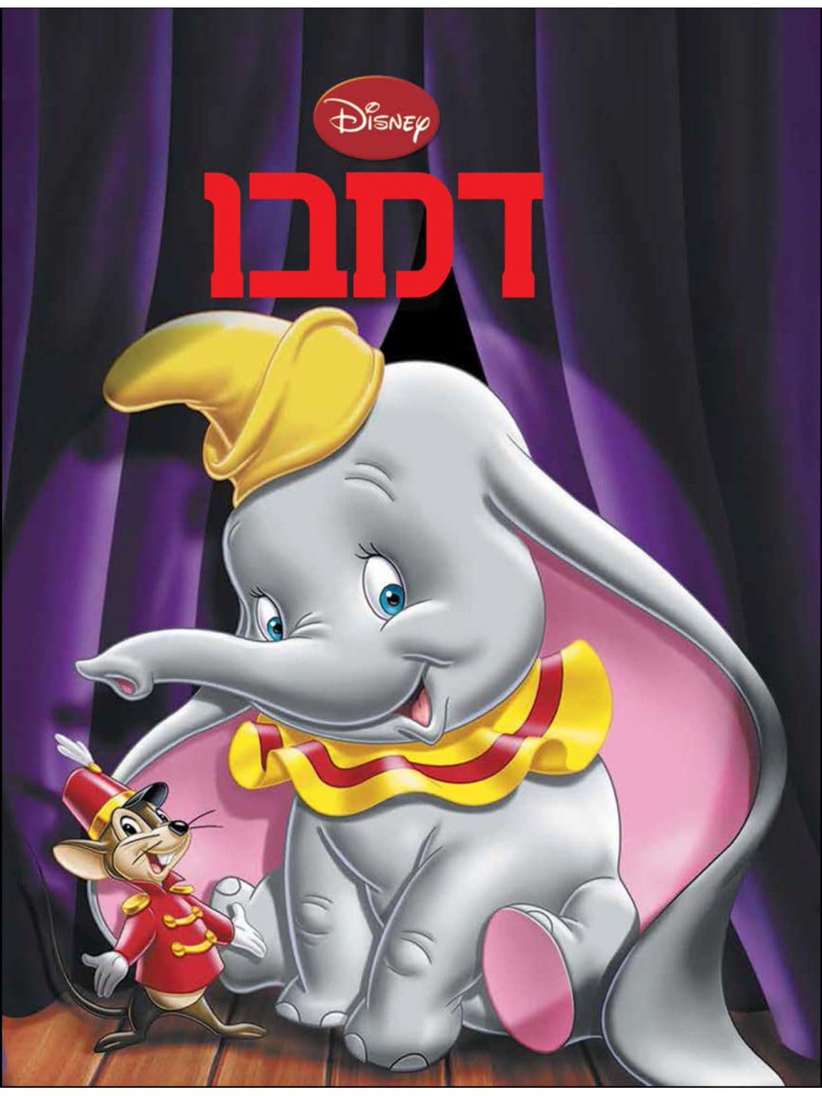 דמבו הפיל המעופף - שעת סיפור