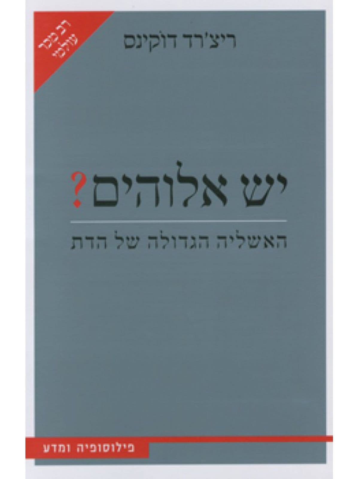 יש אלוהים ? האשליה הגדולה של הדת