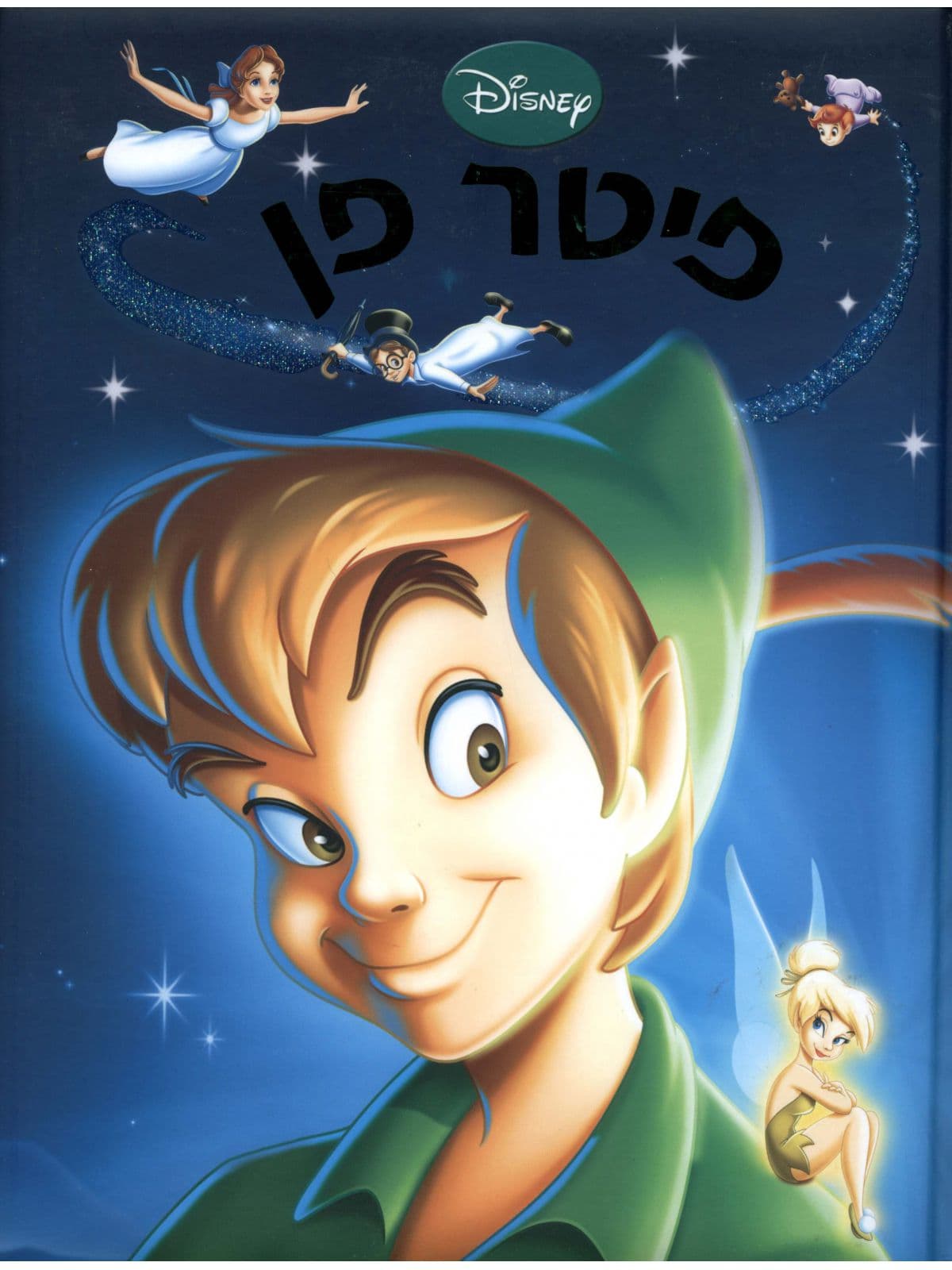 הסיפורים הראשונים שלי - פיטר פן: משחקים בשודדי ים
