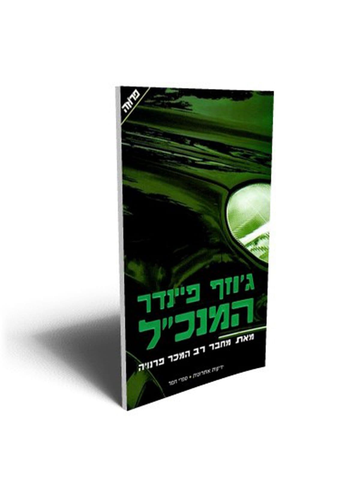 המנכ”ל