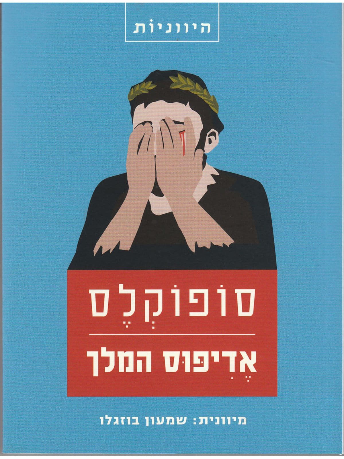 אדיפוס המלך