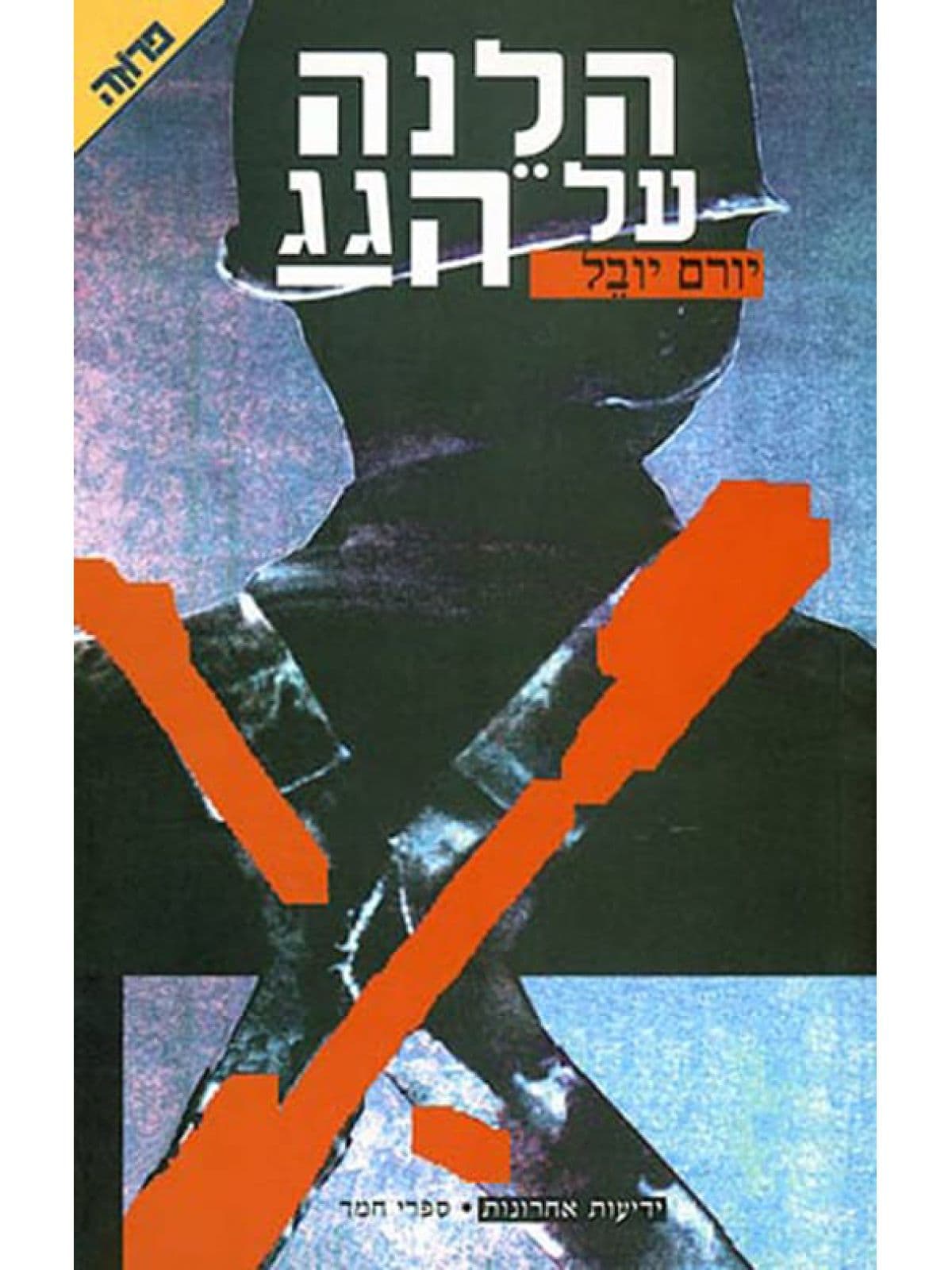 הלנה על הגג