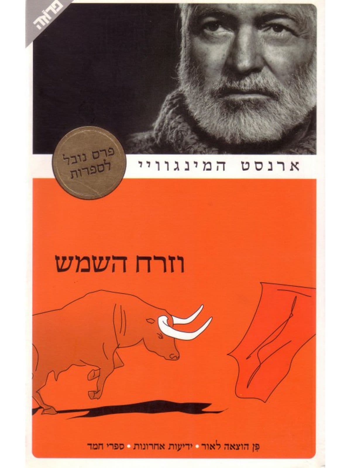 וזרח השמש