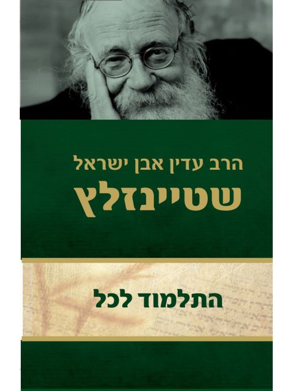 התלמוד לכל
