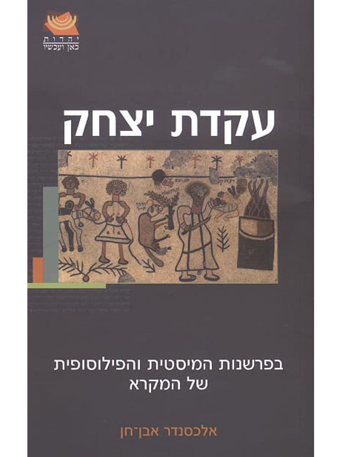 עקדת יצחק