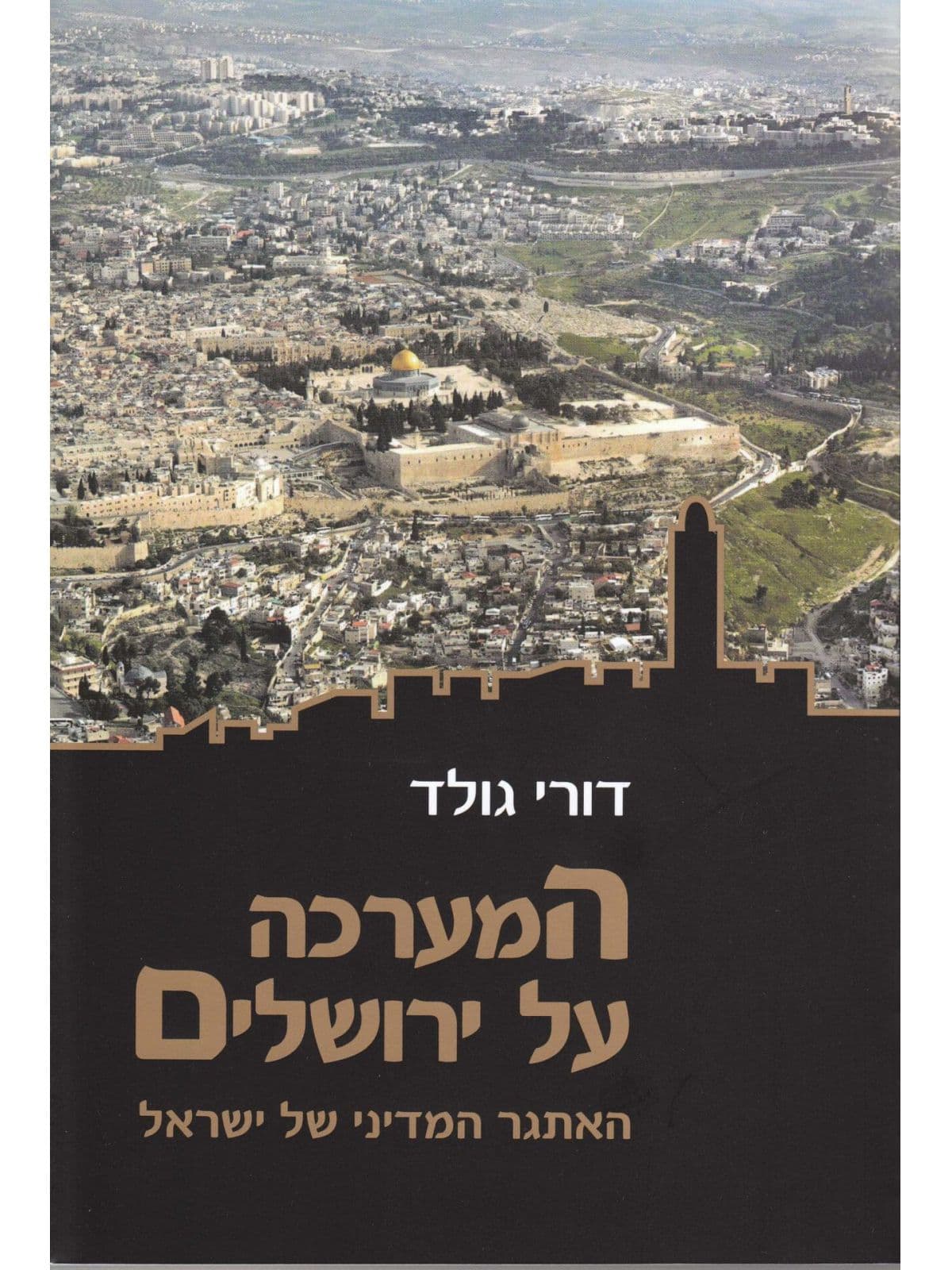 המערכה על ירושלים