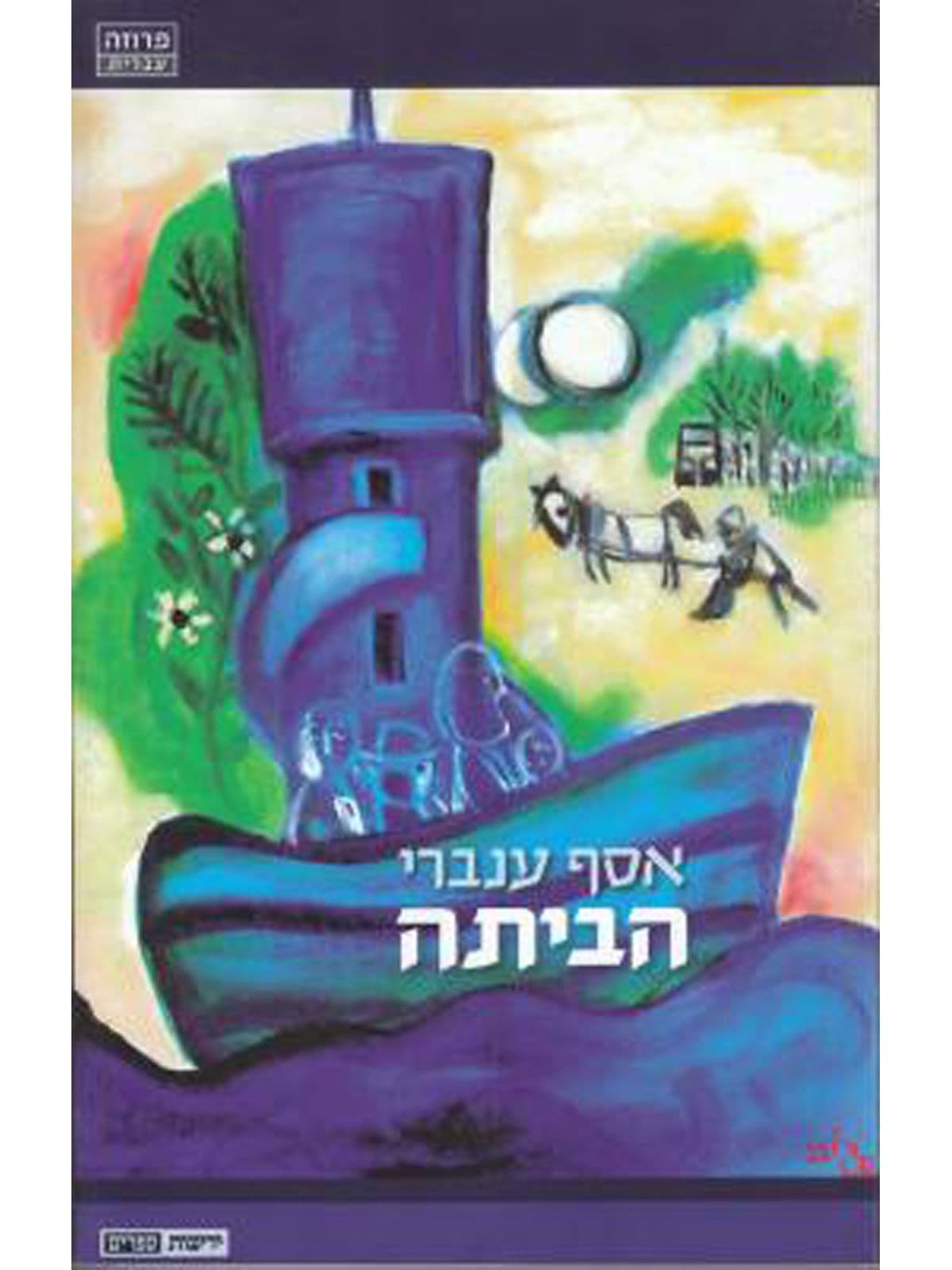 הביתה
