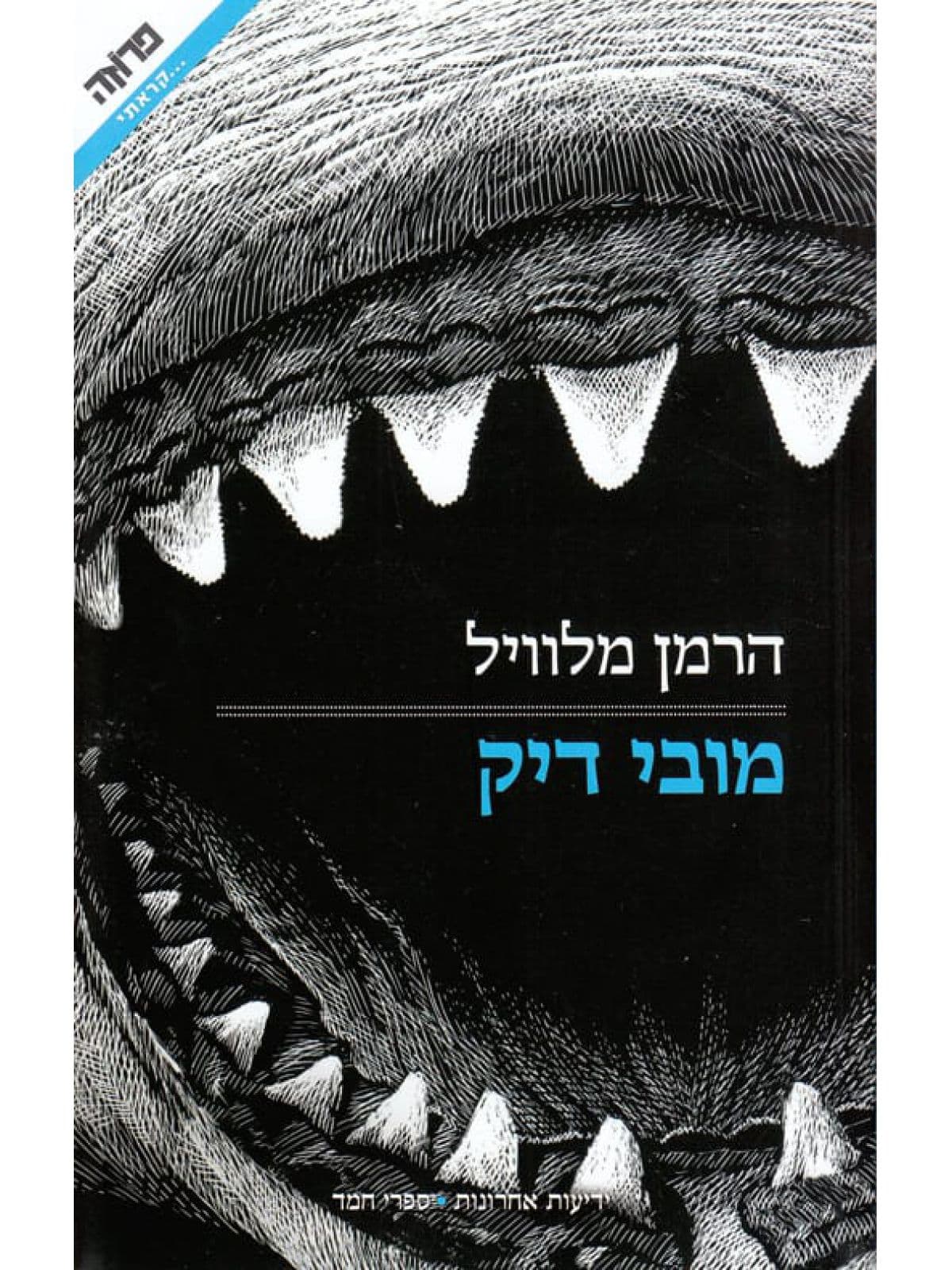 מובי דיק