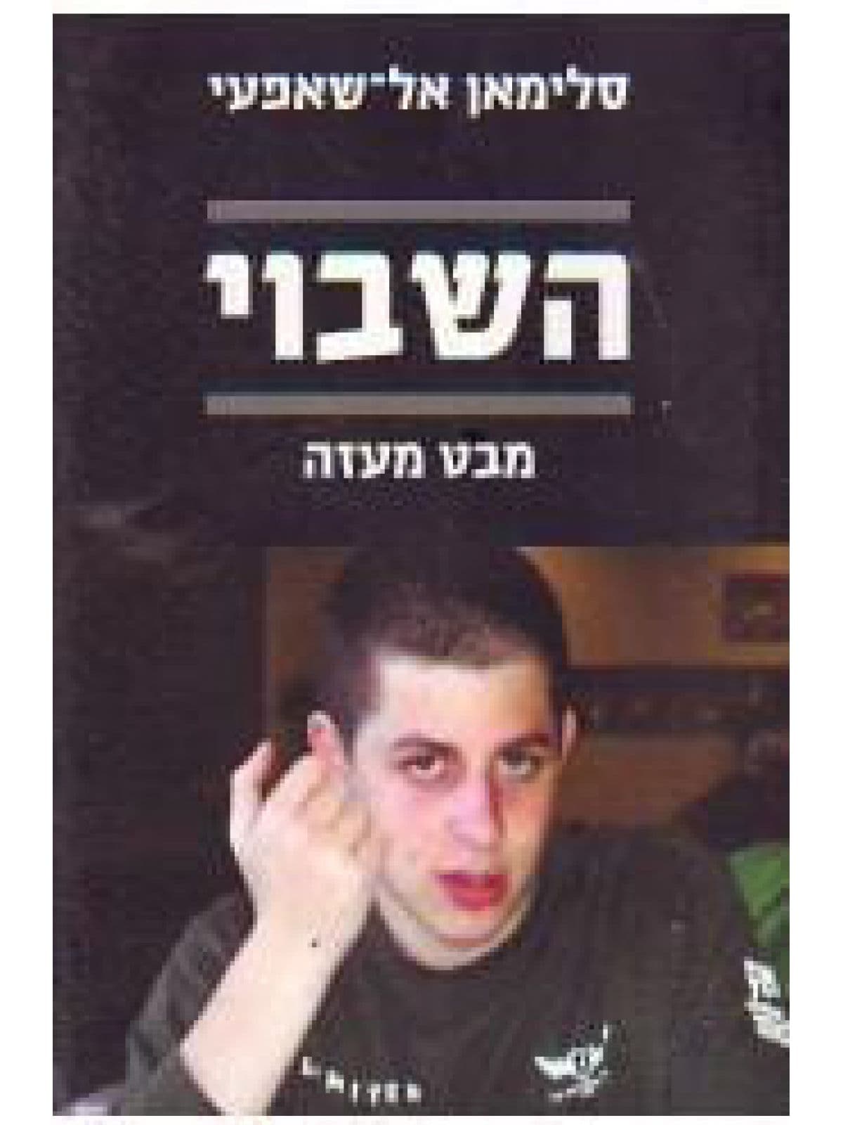השבוי
