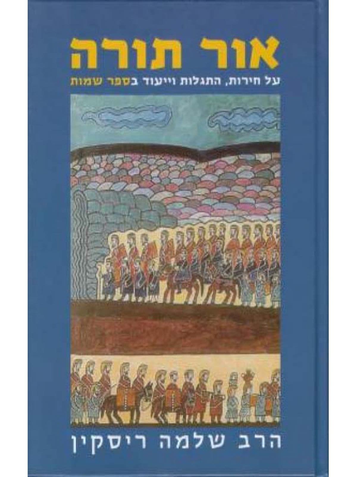אור תורה ב’ שמות