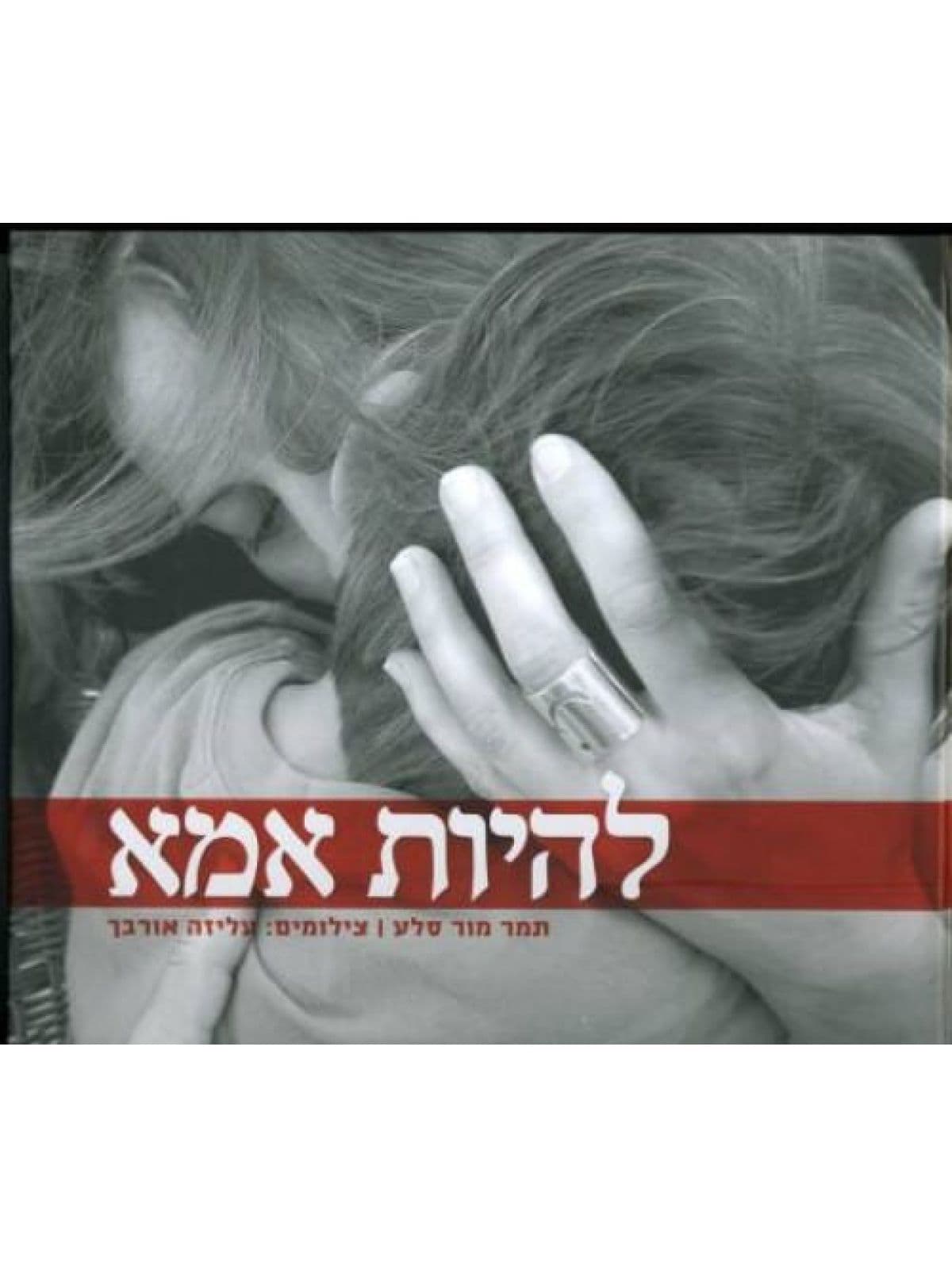 להיות אמא