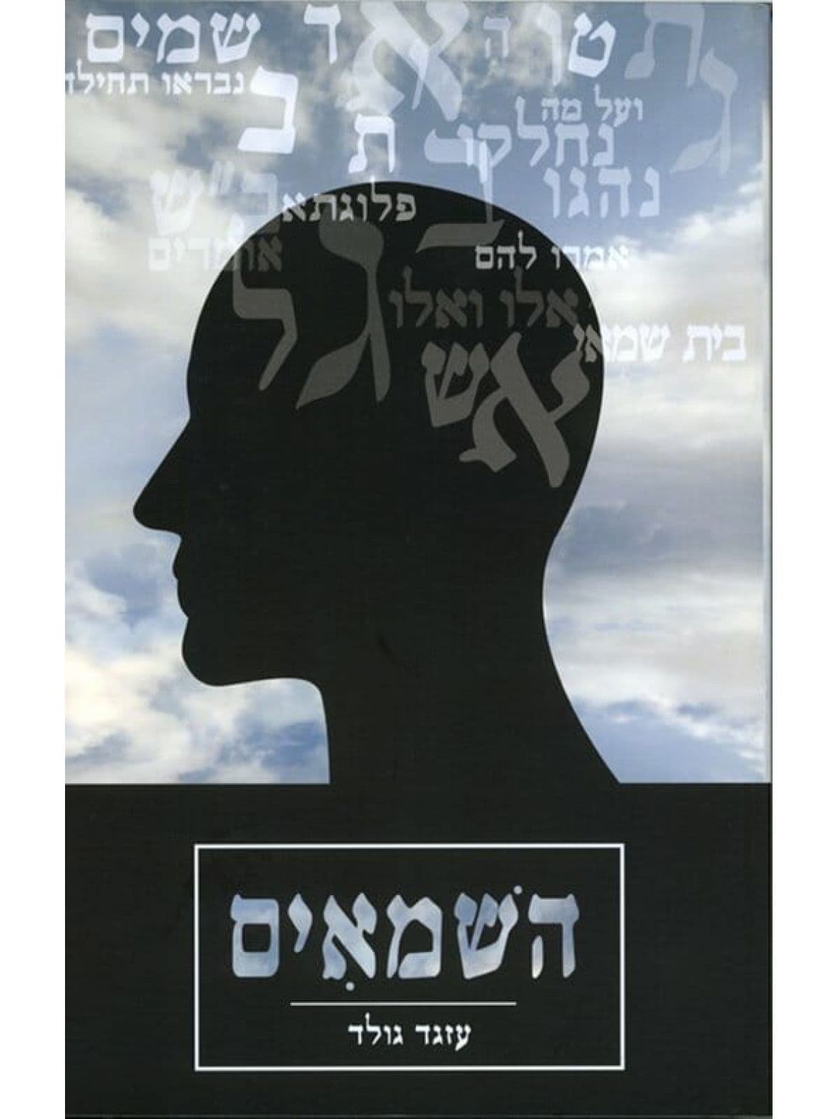 השמאים