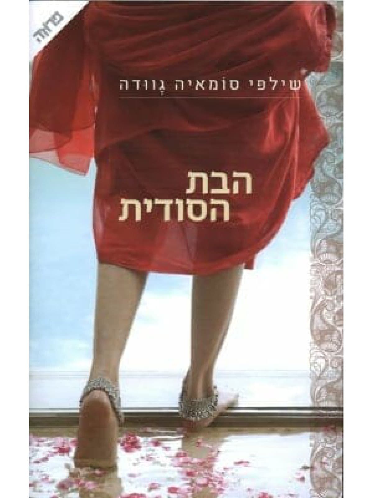 הבת הסודית