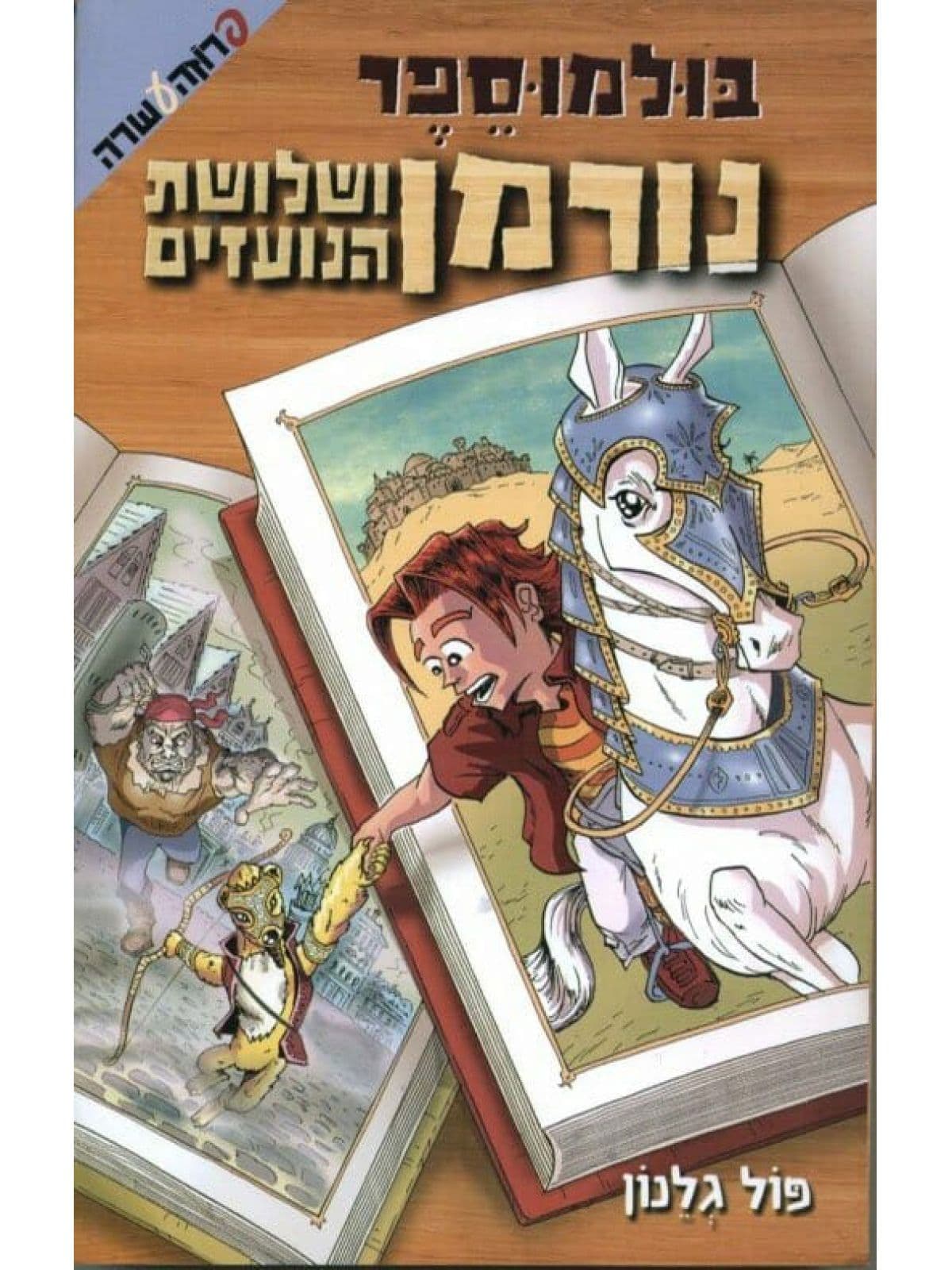 בולמוספר 2 נורמן ושלושת הנועזים
