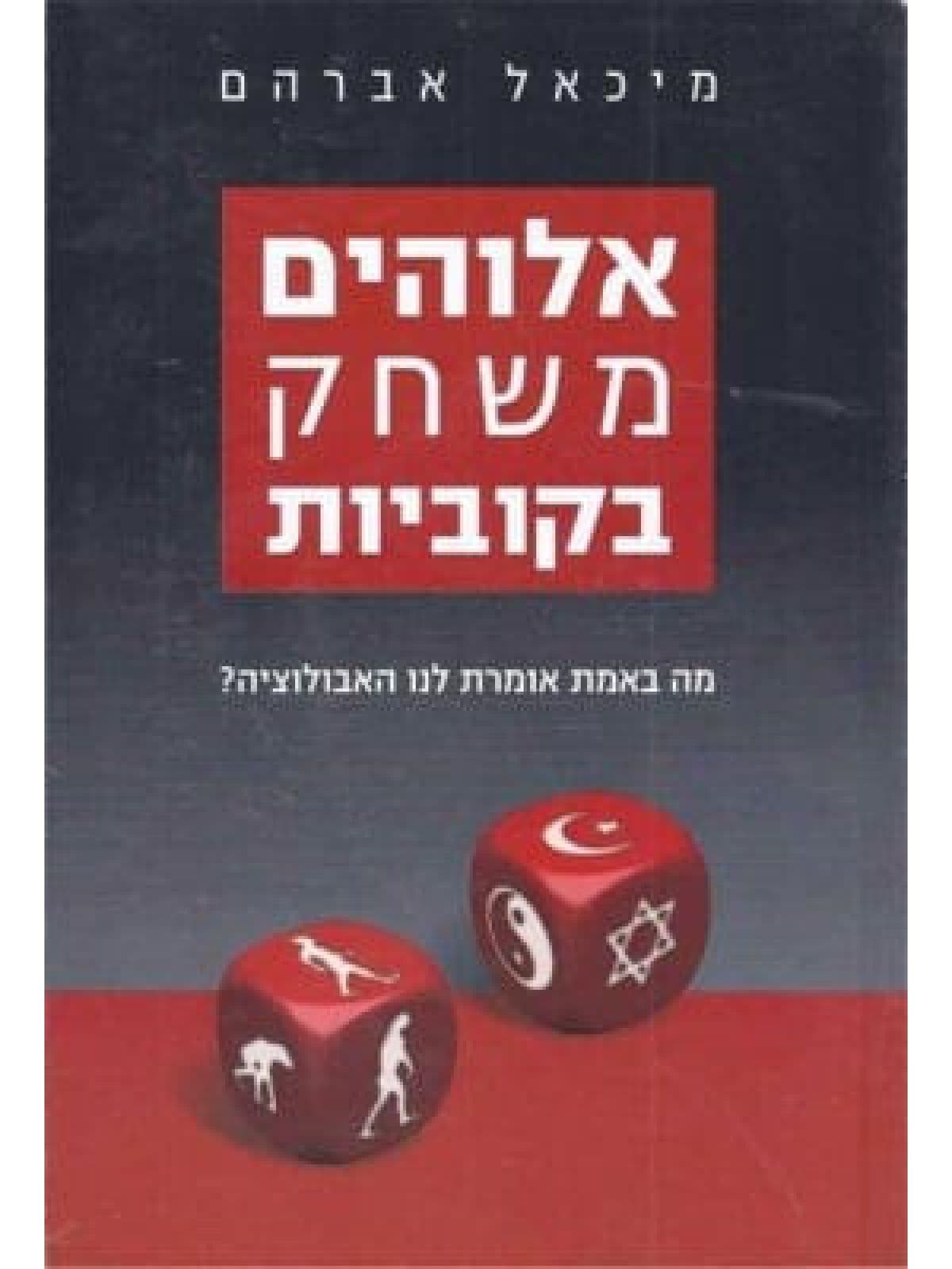 אלוהים משחק בקוביות