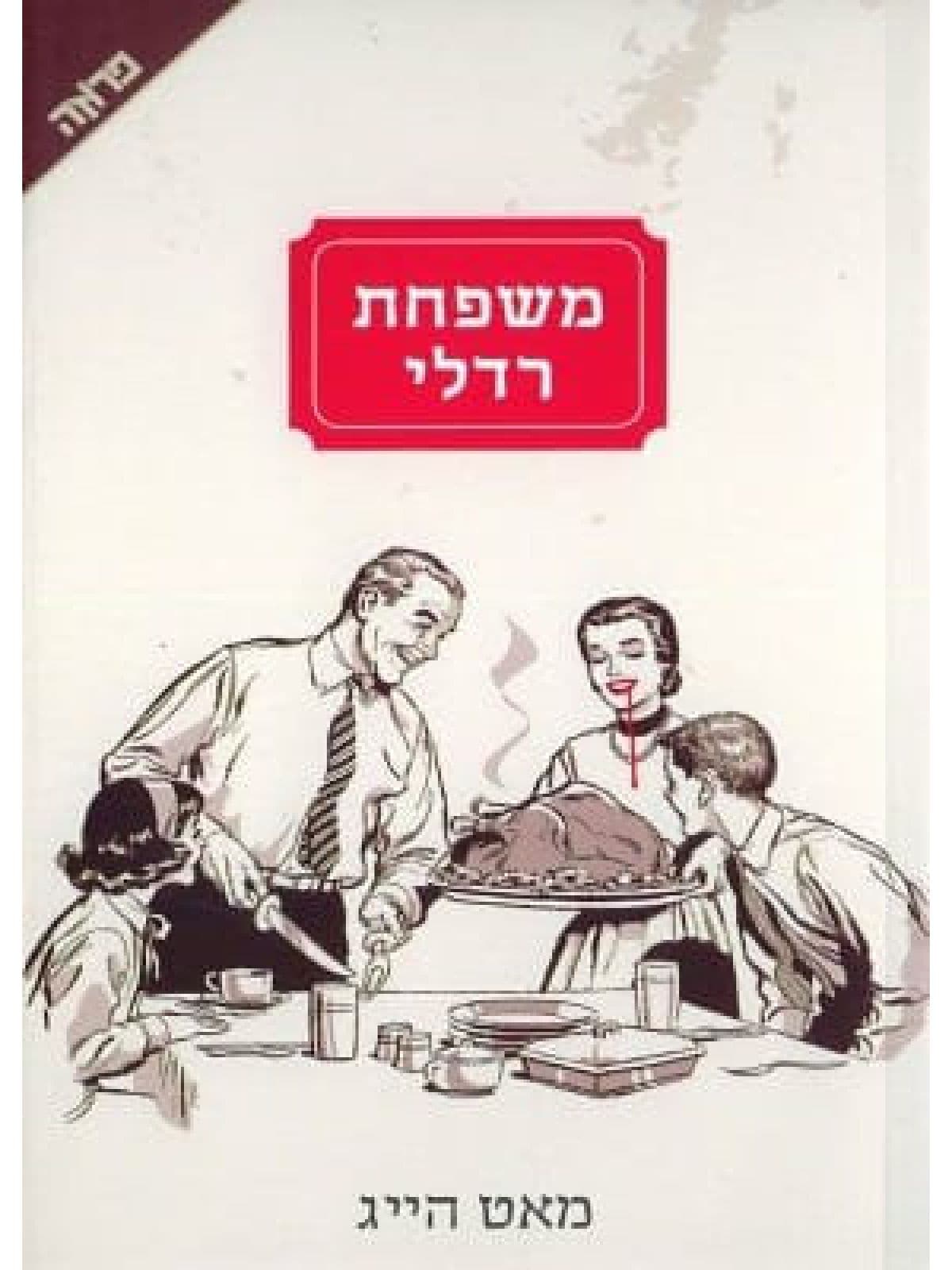 משפחת רדלי