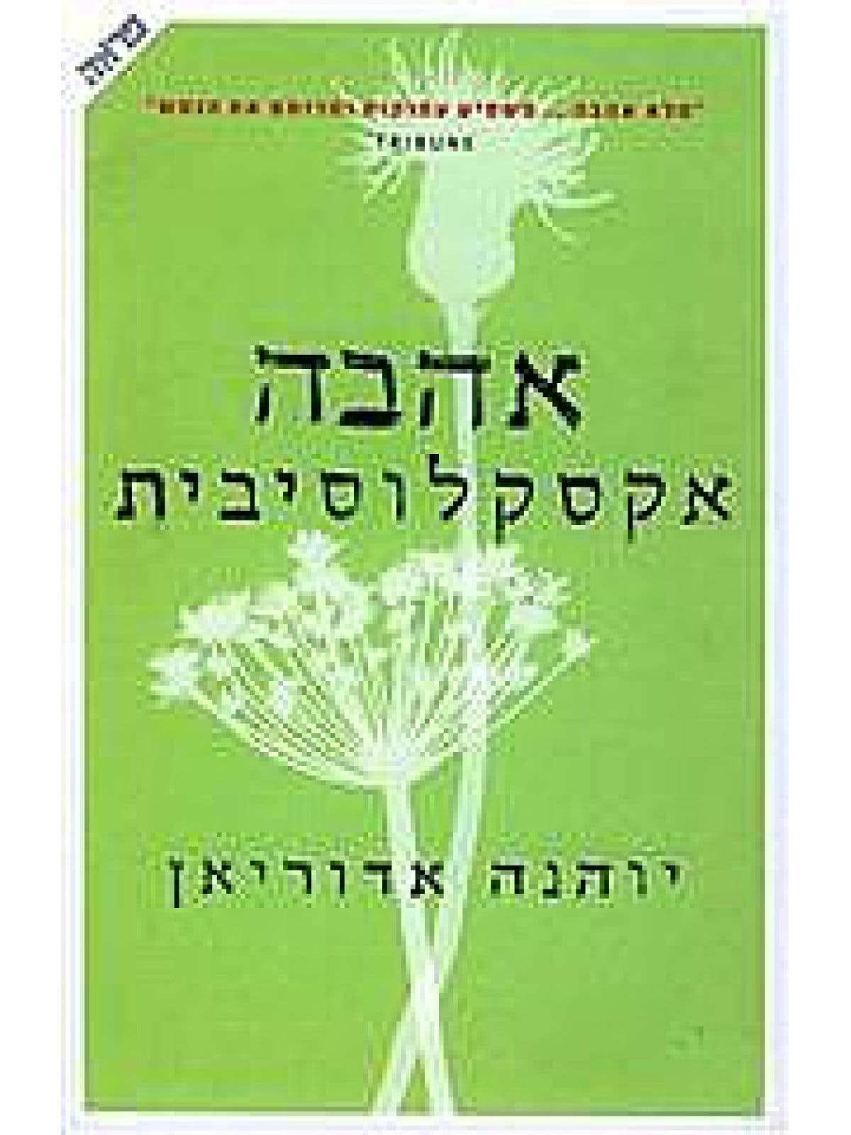 אהבה אקסלוסיבית
